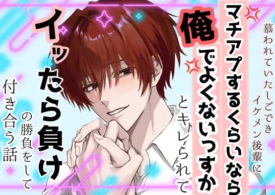 慕われていたしごできイケメン後輩に「マチアプするなら俺でよくないっすか」とキレられて、イッたら負けの勝負をして付き合う話