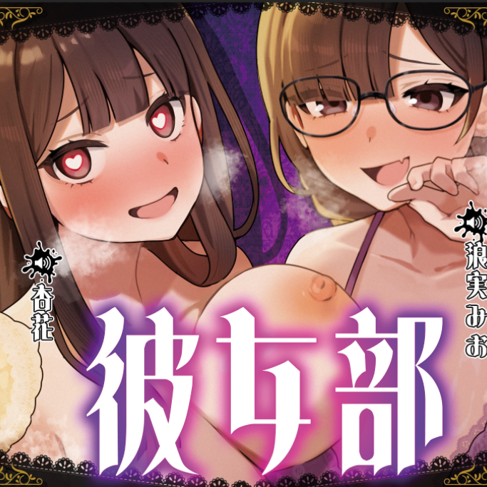 彼女部～支配と依存の放課後ルーム～