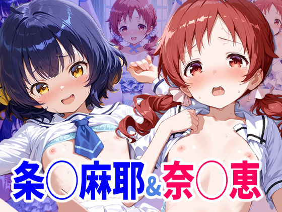 ご◯うさ 条◯麻耶ちゃん&amp;奈◯恵ちゃんのえっちなアニメーション