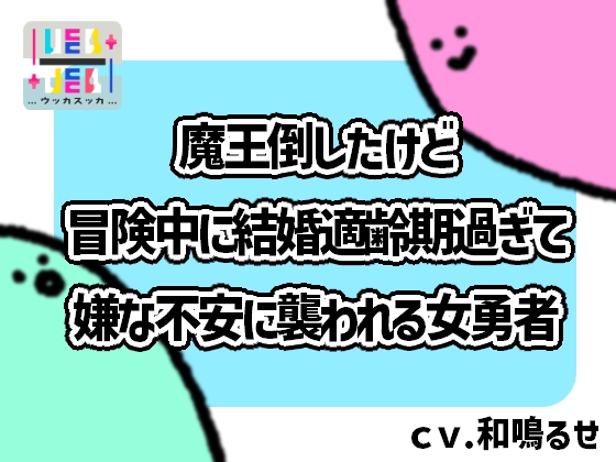 魔王倒したけど冒険中に結婚適齢期過ぎて嫌な不安に襲われる女勇者