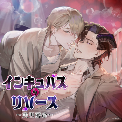 インキュバス・リバース ～美男薄命～