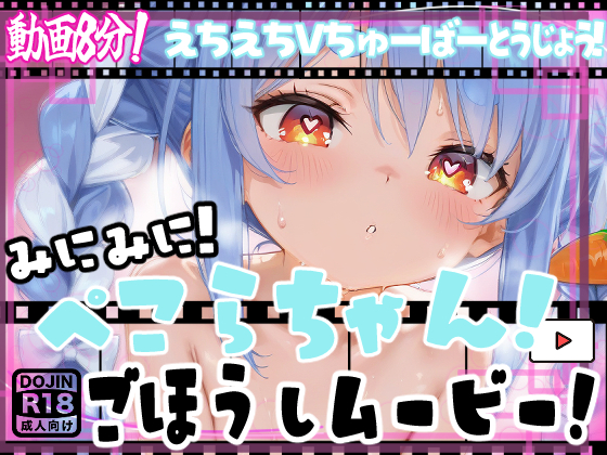 【動画】ぺこらちゃん！ご奉仕えっちアニメ！ミニミニ！ちっちゃくなった宝鐘マリンちゃんにドエロご奉仕！【エロアニメーション】