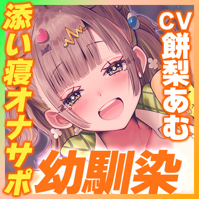 【添い寝オナサポ特化】デカ乳ふわふわ幼馴染の”ぶっイキ返し”処方箋ボディ♪～右手の代わりに甘とろオナニーしたげるね！～