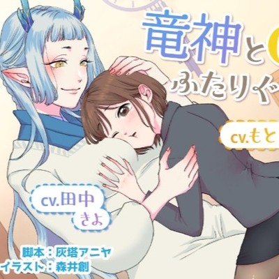 【ボイスドラマ/GL掛け合い作品】竜神とOL、ふたりぐらし