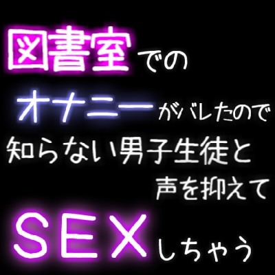 図書室でのオナニーがバレたので、知らない男子生徒と声を抑えてＳＥＸしちゃう