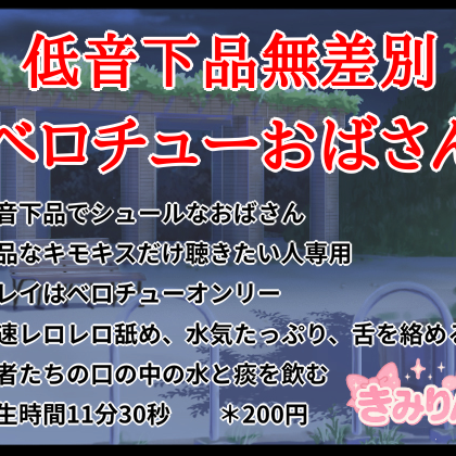 低音下品無差別ベロチューおばさん
