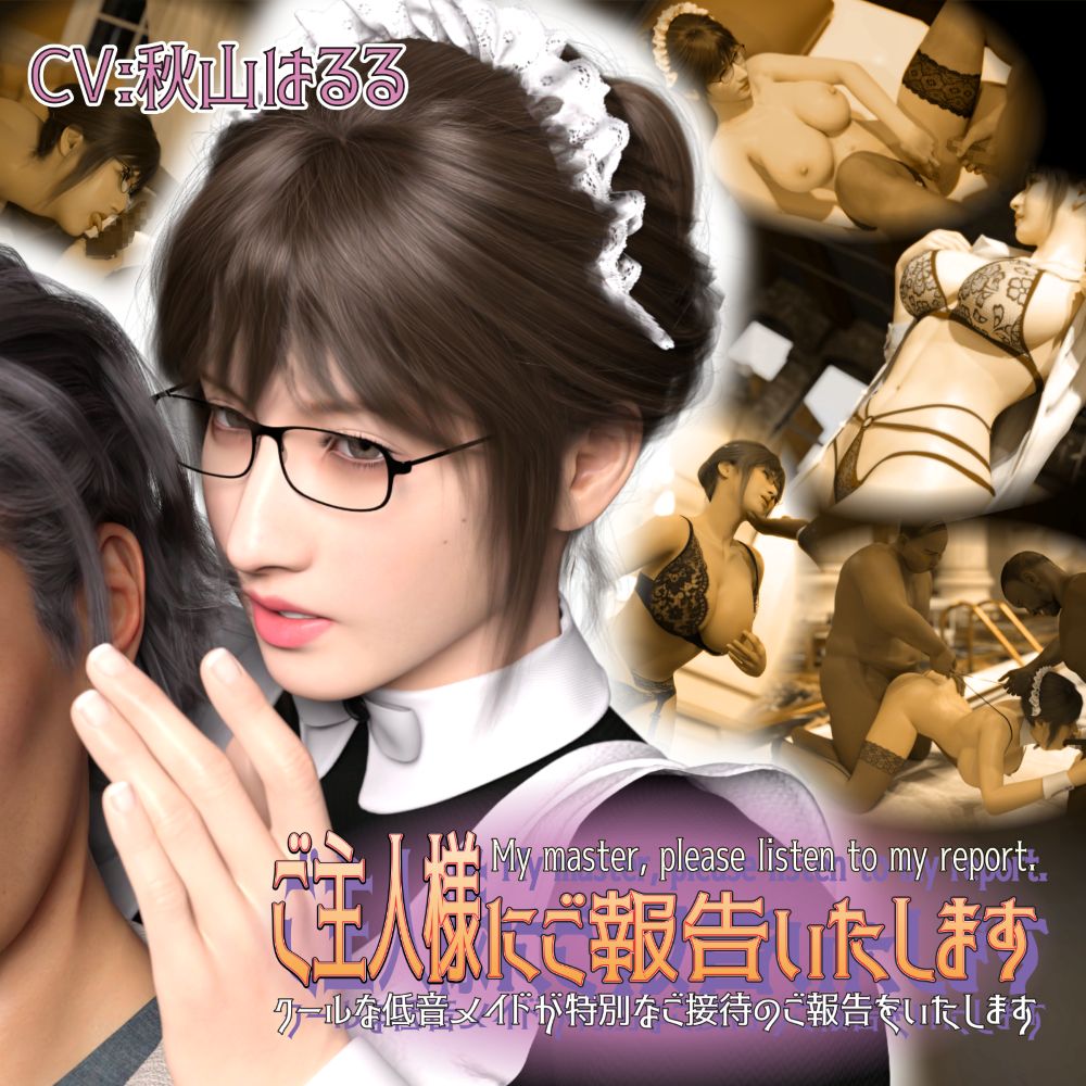 【淫語×敬語×囁き×業務SEX×報告】ご主人様にご報告いたします～クールな低音メイドが特別なご接待のご報告をいたします～