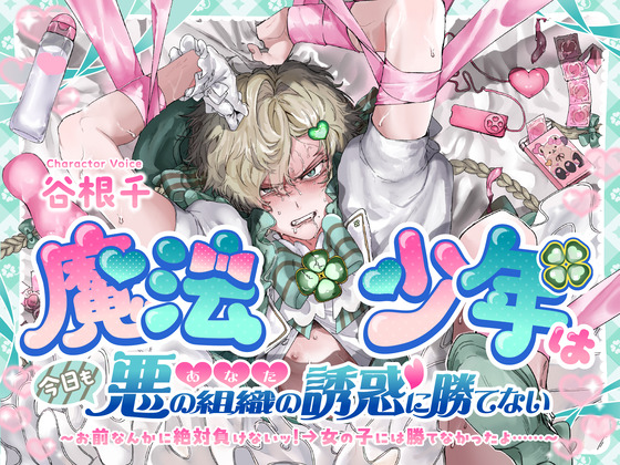 魔法少年は今日も悪の組織(あなた)の誘惑に勝てない お前なんかに絶対負けないッ！→女の子には勝てなかったよ……