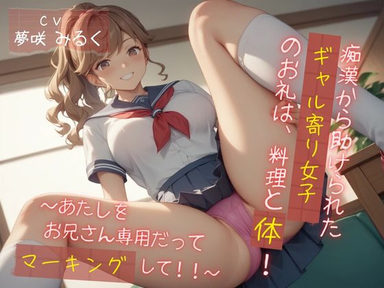 痴漢から助けられたギャル寄り女子のお礼は、料理と体！ ～あたしをお兄さん専用だってマーキングして！！～