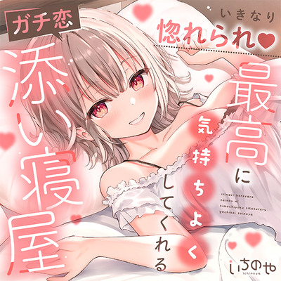 【ささやき吐息喘ぎ】いきなり惚れられ♡最高に気持ちよくしてくれるガチ恋添い寝屋