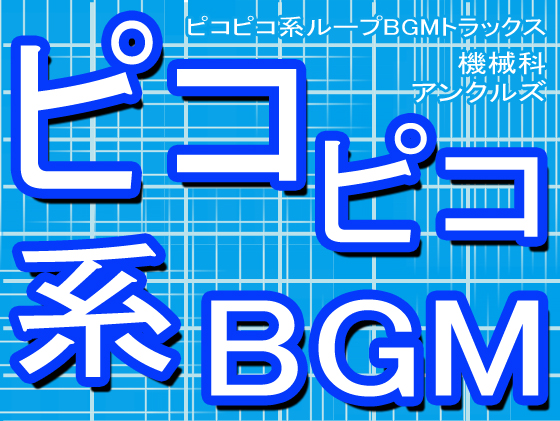 ピコピコ系ループBGMトラックス