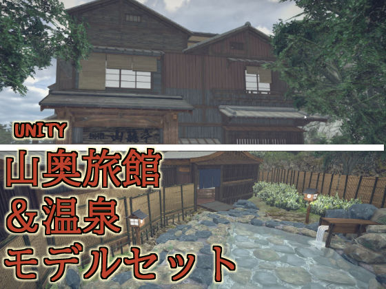 山奥旅館&amp;温泉モデルセット