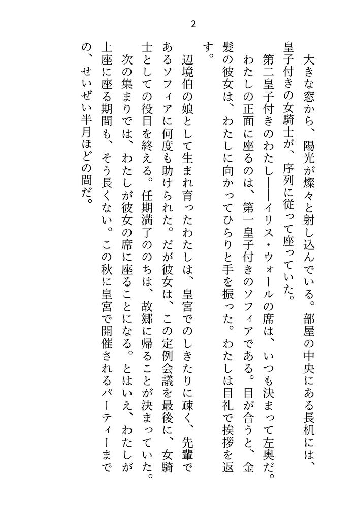 皇子と寝るのが仕事の女騎士ですが、全然手を出されないので騎士団長に指南を願ったところ皇子の態度が豹変しました