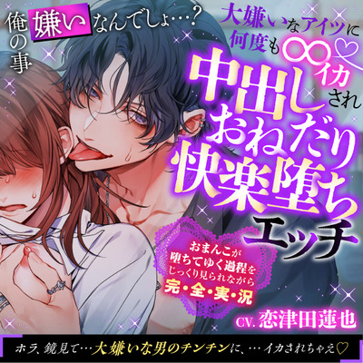 【執着俺様×性感開発×中出し】俺の事嫌いなんでしょ…？大嫌いなアイツに何度も∞イカされ中出しおねだり快楽堕ちエッチ