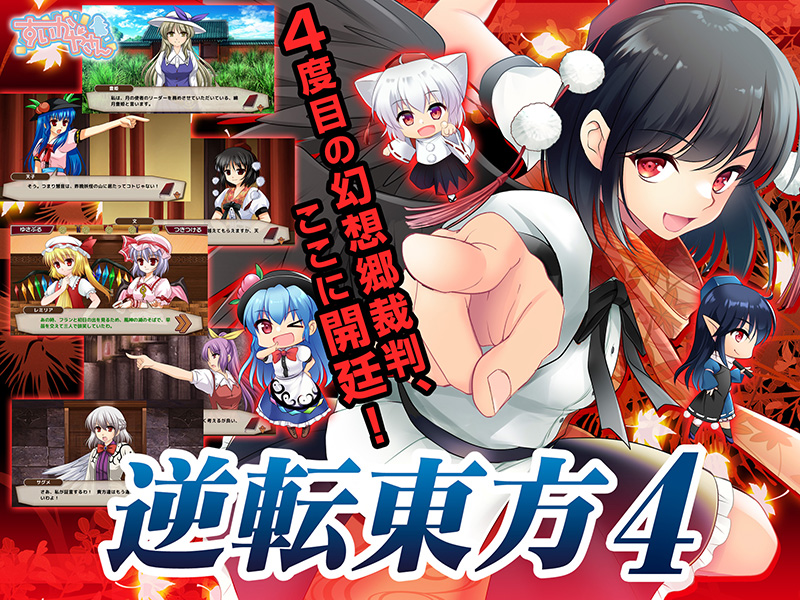 逆転東方4紹介動画PV