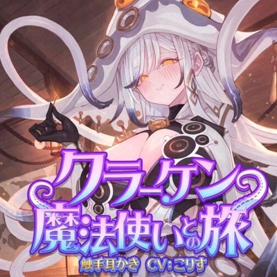 クラーケン魔法使いとの旅