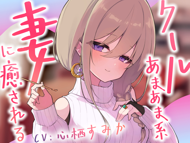 クールあまあま系の妻アルマに癒される