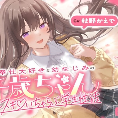 ご奉仕大好きな幼なじみの千歳ちゃんとスキスキ♡いちゃらぶ学生性活～春／初恋と再会～