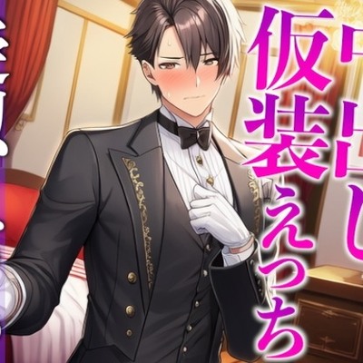 「執事服を着て!」急なムチャぶりにもノリノリな彼氏と中出しイメプえっち〜「お嬢様は私の雇い主ですから」〜(CV:がく×シナリオ:悠希)