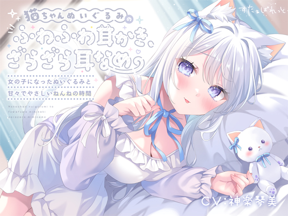 猫ちゃんぬいぐるみのふわふわ耳かき、ざらざら耳なめ-女の子になったぬいぐるみと甘々でやさしいねんねの時間-