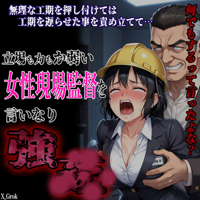 女性現場監督言いなり強▲