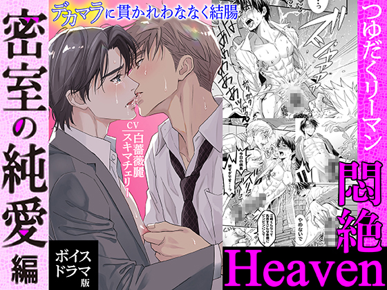 つゆだくリーマン悶絶Heaven-密室の純愛編-【ボイスドラマ版】
