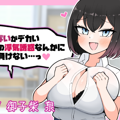 おっぱいがデカい後輩の浮気誘惑なんかに絶対負けない