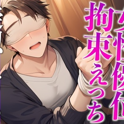 「目隠し拘束プレイがしたい！」彼女の願望に付き合った大人彼氏、まさかのM開花…！?騎乗位喘ぎまくりえっち！(CV:がく×シナリオ:悠希)
