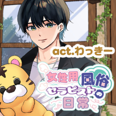 女性用風俗セラピストの日常 act.わっきー～みんなの相談役♡癒し系鍼灸師のあまあま性感～