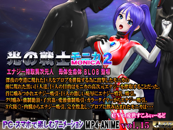 光の戦士 モニカ 2 エナジー搾取異次元人 母体生命体BLOB 登場 恥辱アクメ 噴乳 エナジー強○吸引 敗北 ヒロイン丸呑み 触手姦 腹ボテ苗床化