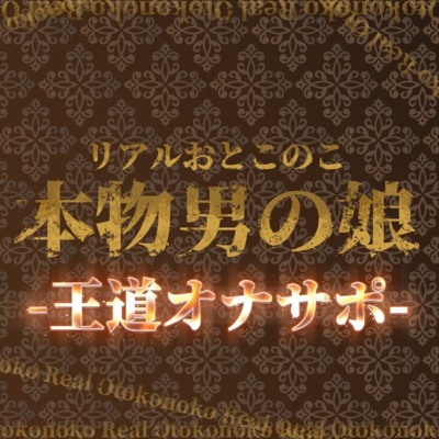 【男の娘×オナサポ】リアル男の娘の王道カウントダウンオナサポ！！！【M男向け/乳首/玉触り/バイノーラル/男性向け】