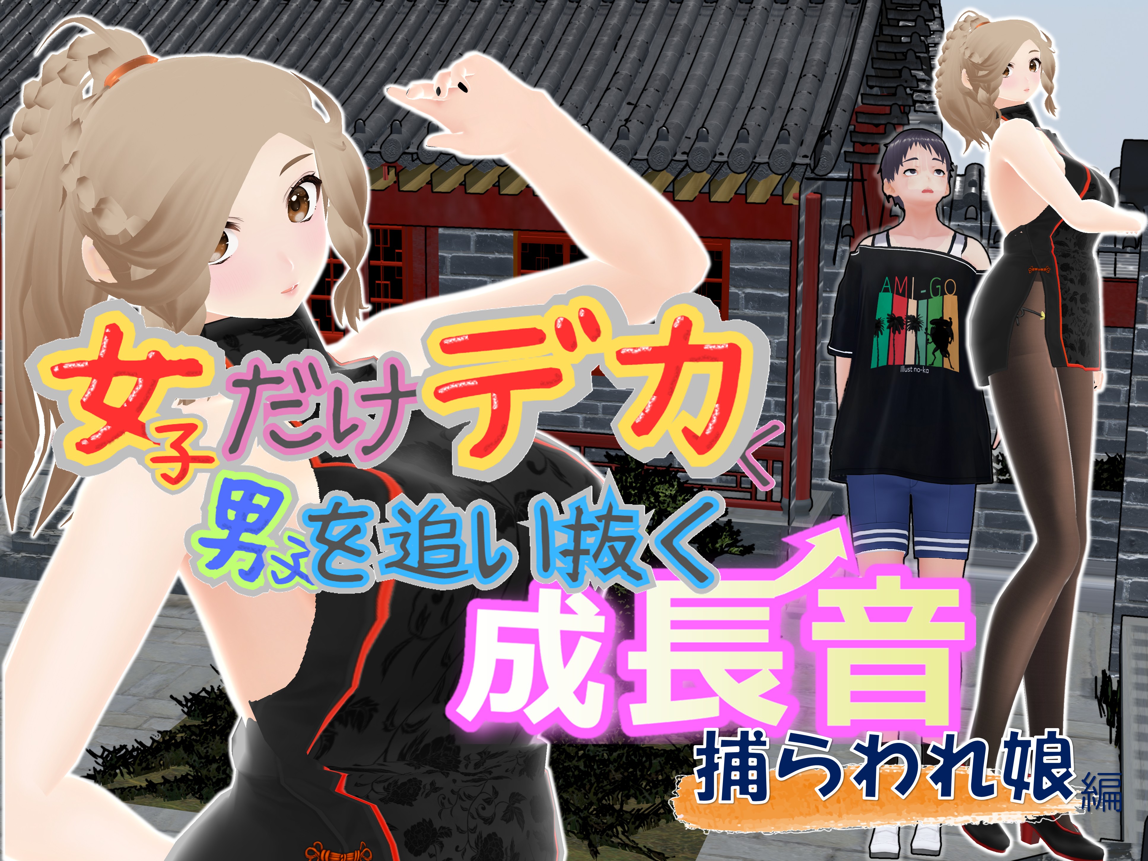 女子だけデカく 男子を追い抜く 成長音～捕らわれ娘編～