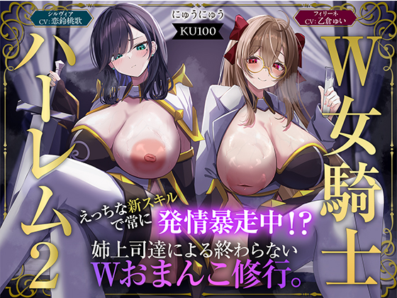 【Ｗ女騎士ハーレム２】えっちな新スキルで常に発情暴走中！？姉上司達による終わらないWおまんこ修行。【KU100収録】