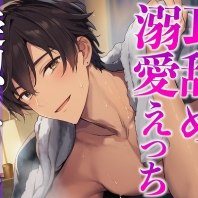 くっついてたら発情しちゃった年上大人彼氏〜耳舐めしながらたっぷり生中出しえっち〜(CV:がく×シナリオ:悠希)