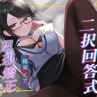 あなたの選択次第で過酷さが変わる!クールな美女指導員による「二択回答式」女尊男卑思想植え付け射精禁止オナサポ