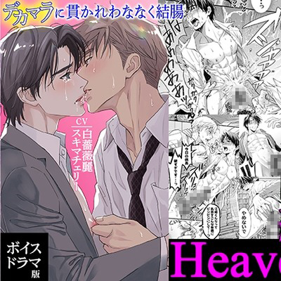 つゆだくリーマン悶絶Heaven-密室の純愛編-【ボイスドラマ版】