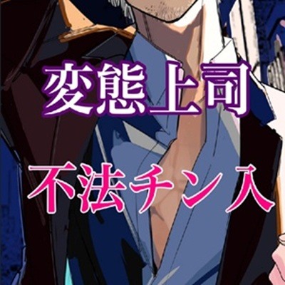 キモい変態上司が合鍵作って不法侵入レイプ