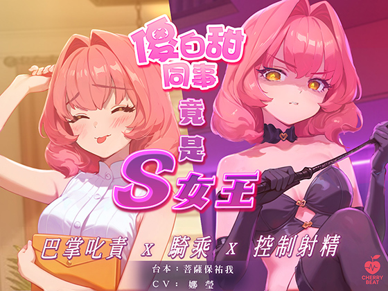 【中文音聲】白天的傻白甜女同事,夜晚竟是S女王,巴掌叱責你,騎乘你還控制你射精