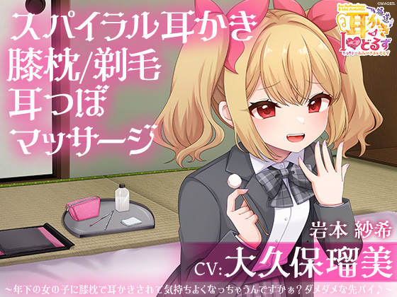 キョクドー耳かきIどるず 岩本紗希～年下の女の子に膝枕で耳かきされて気持ちよくなっちゃうんですかぁ?ダメダメな先パイ♪～【CV:大久保瑠美】