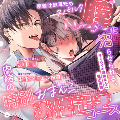 【※溺愛ハピエン保証】密着吐息責めスパルタ膣トレーナーに沼らせられる、内緒の特別おまんこお仕置きコース～媚薬クリームで発情不可避＆ちょろイキ雑魚まんこ矯正施術♡