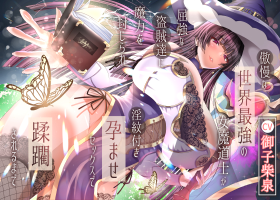 傲慢な世界最強の女魔道士が屈強な盗賊達に魔力を封じられ淫紋付き孕ませセックスで蹂躙されるまで