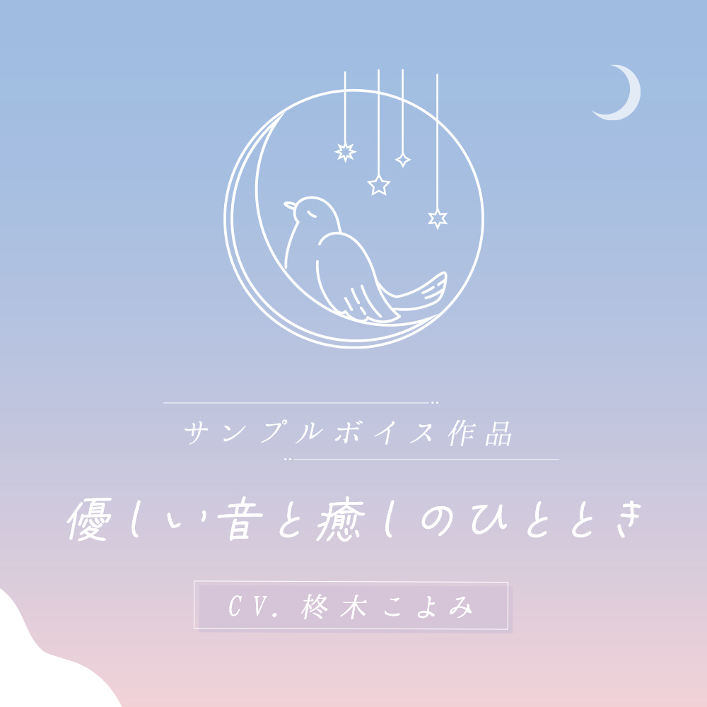 【冒頭1分公開】優しい音と癒しのひとときcv.柊木こよみ