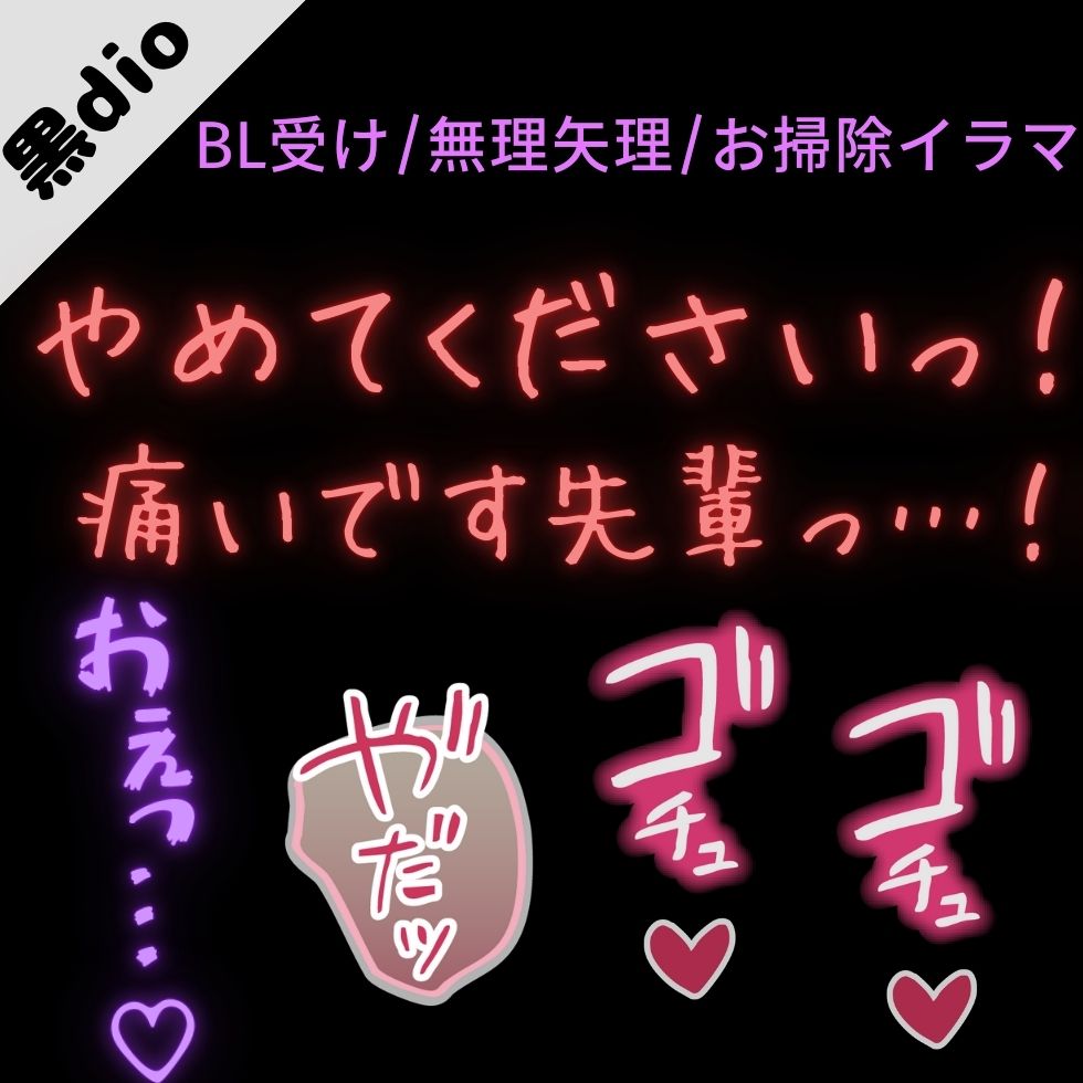 【BL受け/無理矢理/ノンケ】お掃除イラマで喉奥射精「抜いてください先輩っ…！いッ…！痛いですって先輩っ！！！」