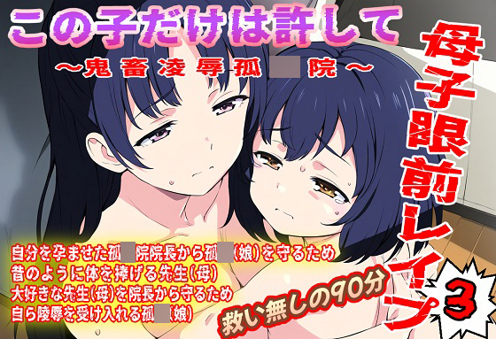 (本編90分)この子だけは許して！母子眼前レイプ3〜鬼畜凌辱孤〇院編〜