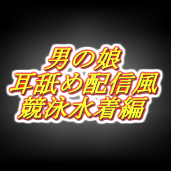 リアル男の娘配信者の競泳水着エッチ配信風音声