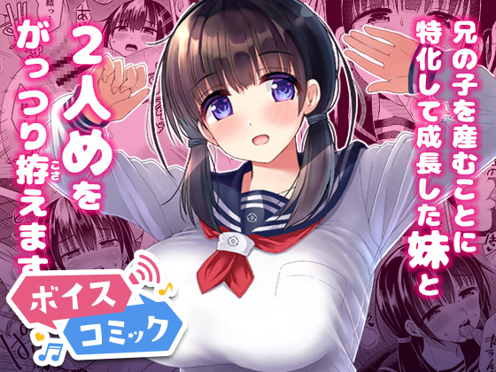 【ボイスコミック】妊孕性の高い7つ下の妹と2人めを拵える本