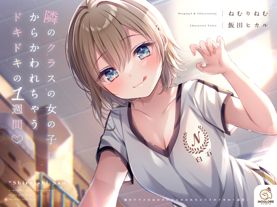 隣のクラスの女の子にからかわれちゃうドキドキの1週間♡