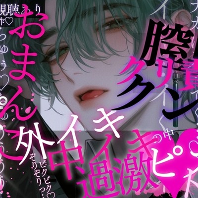 おまんこくぱぁ…♡耳奥ぞりぞりっ…♡ひくひくおまんこじ〜っと見られて…膣奥&クリ責めクンニ♡外イキ→中イキ♡過激ピストンで快楽堕ちさせられちゃう音声♡