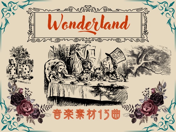 不思議の国のアリス -Fantasy Wonderland-音楽素材15曲視聴