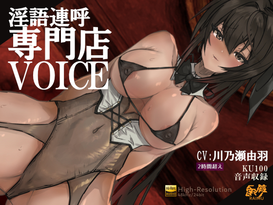 『淫語連呼専門店　ボイス』　-実用的淫語連呼音声 - 2時間　KU100 耳舐め　オホ声　ざぁこ責　低音　CV:川乃瀬由羽